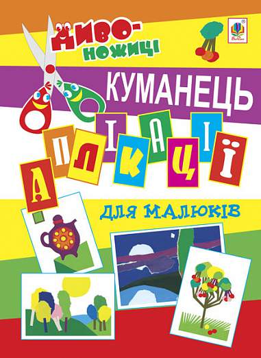 Аплікації для малюків - Куманець. Дмітрух М.А. Богдан. - Книжки для Творчості