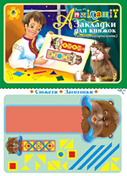 Аплікації - Закладки для книжок. Випуск 2 (Геометричні орнаменти) Будна Т.Б. Богдан. - Книжки для Творчості