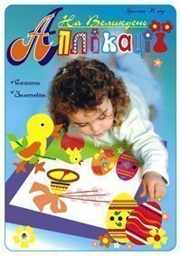Аплікації - На Великдень. Клід І.О. Богдан. - Книжки для Творчості
