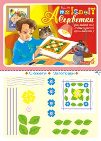 Аплікації - Серветки. Випуск 4. Будна Т.Б. Богдан. - Книжки для Творчості