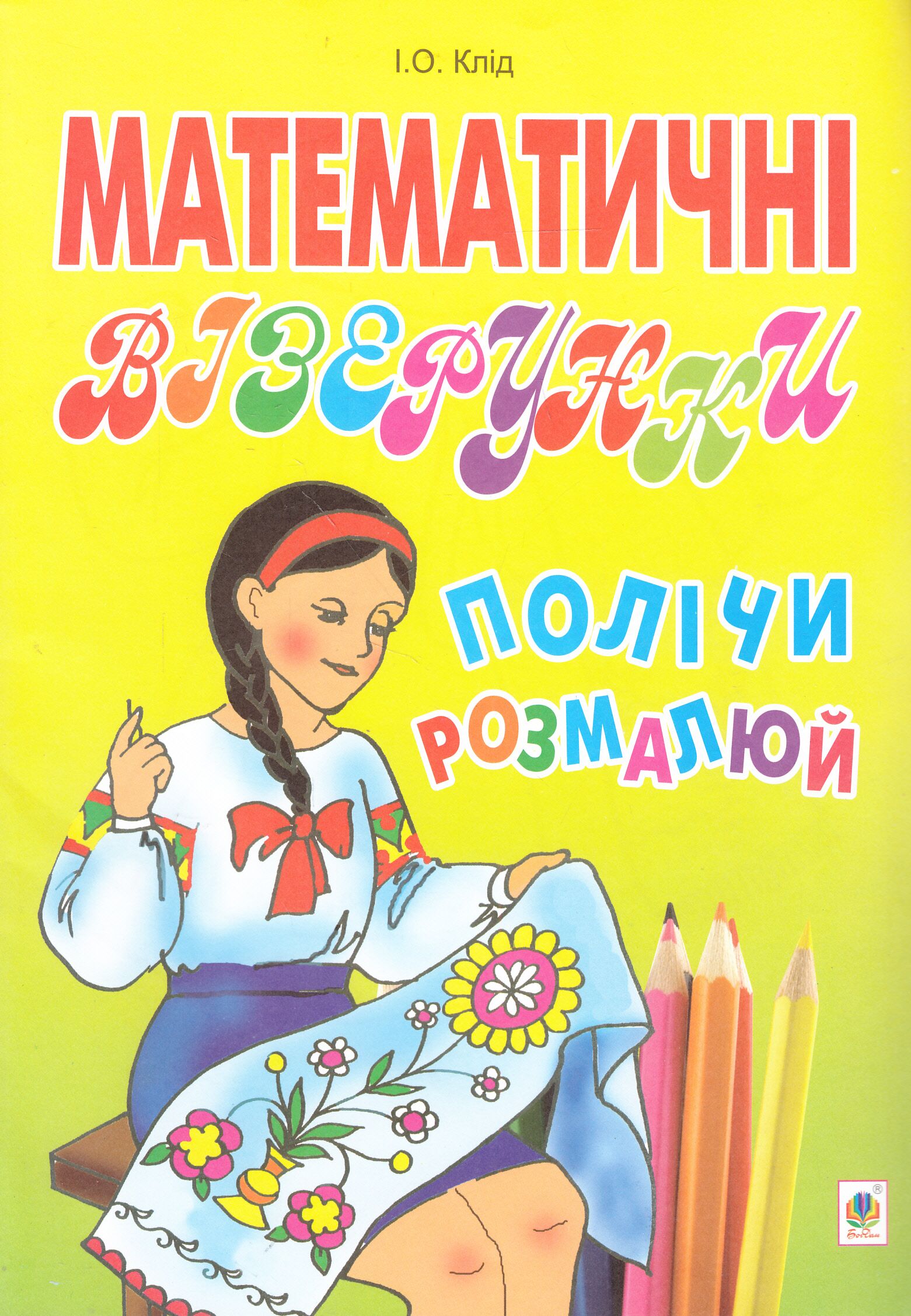 Зошит розмальовка - Математичні візерунки. Полічи і розмалюй. Клід І.О. Богдан.