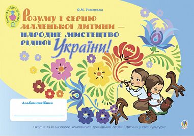 Альбом-посібник - Розуму і серцю маленької дитини - народне мистецтво рідної України для дітей молодшого дошкільного віку. Уманська О.М. Богдан. - фото 1