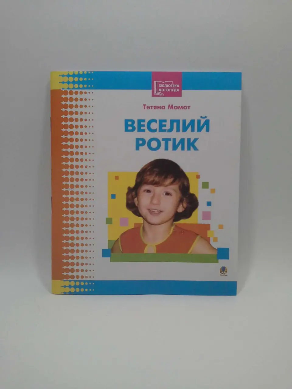 Посібник - Веселий ротик: Бібліотека логопеда-практика. Момот Т.Л. Богдан. - Вихователю ДНЗ