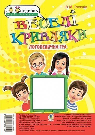 Логопедична гра - Веселі кривляки. Розвиток мімічних м’язів та артикуляційної моторики. Рожнів В.М. Богдан. - Вихователю ДНЗ