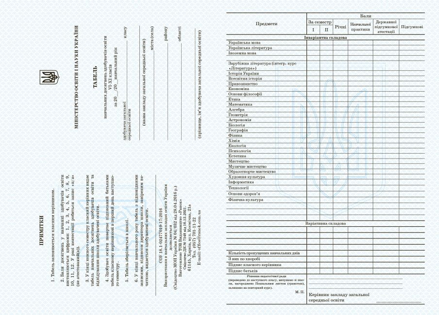 Табель навчальних досягнень учнів VI-XI.  Ранок. - Журнали, навчальні програми