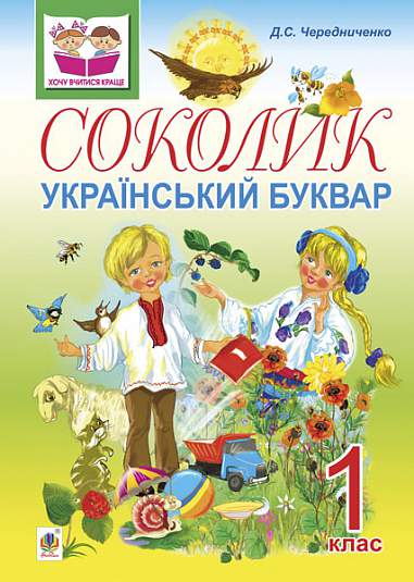 Український буквар для першокласників - Соколик. Чередниченко Д.С. Богдан. - Підготовка до школи
