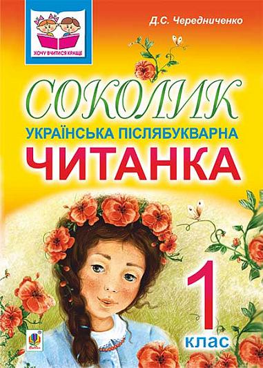 Українська післябукварна читанка для першокласників - Соколик. 1 клас. Чередниченко Д.С. Богдан. - Підготовка до школи