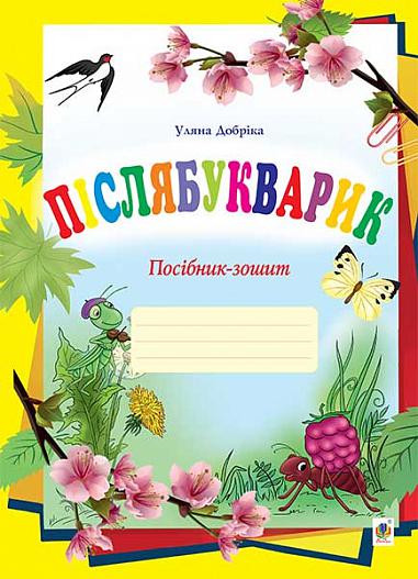 Посібник-зошит : Післябукварик. Добріка У.І. Богдан.