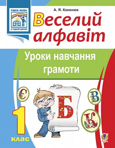 Навчальний посібник Веселий алфавіт Уроки навчання грамоти 1 клас Авт: Кононюк А.Я. Вид-во: Богдан - Зошити з Української мови 1 клас НУШ