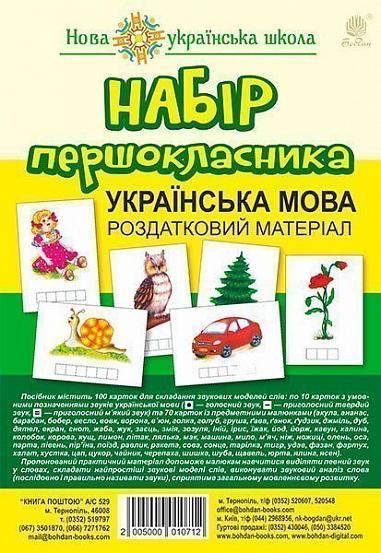 Набір першокласника - Українська мова. Роздатковий матеріал. НУШ (з магнітами). Богдан.