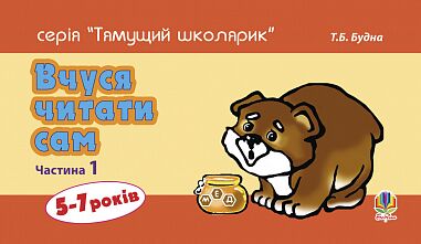 Розвивалочка - Вчуся читати сам. Частина 1. Будна Т.Б. Богдан. - Підготовка до школи