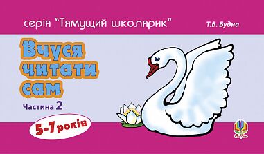 Розвивалочка - Вчуся читати сам. Частина 2. Будна Т.Б. Богдан. - Підготовка до школи
