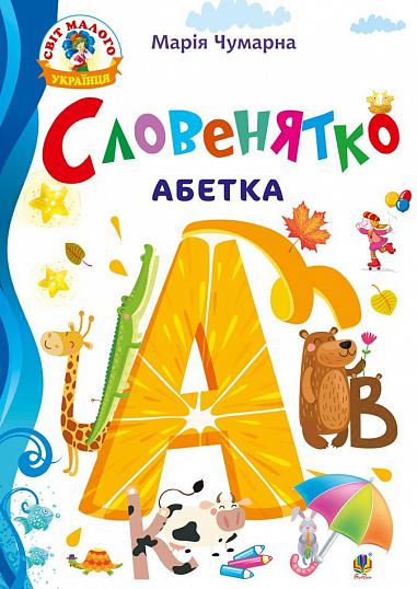 Абетка - Словенятко. Чумарна М.І. Богдан. - Підготовка до школи