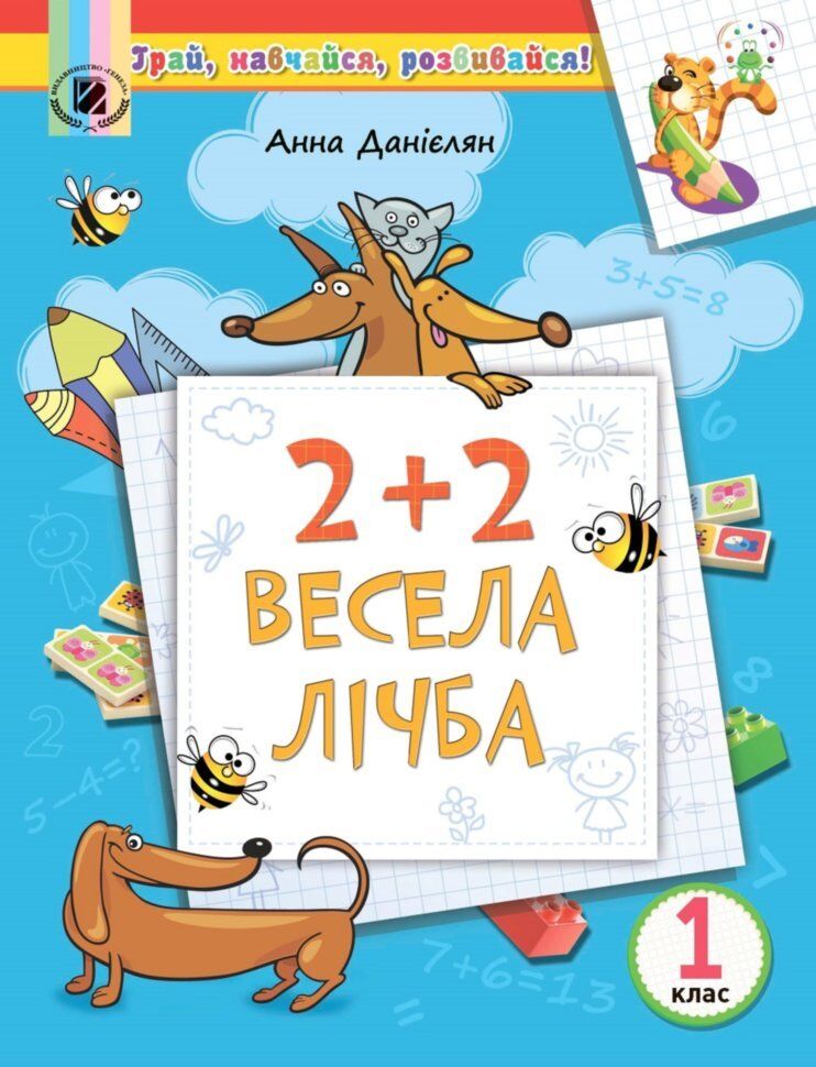 Посібник з Математики - 2+2. Весела лічба на ЛІТНІ КАНІКУЛИ з 1 у 2 кл. Данієлян А. Генеза. - фото 1