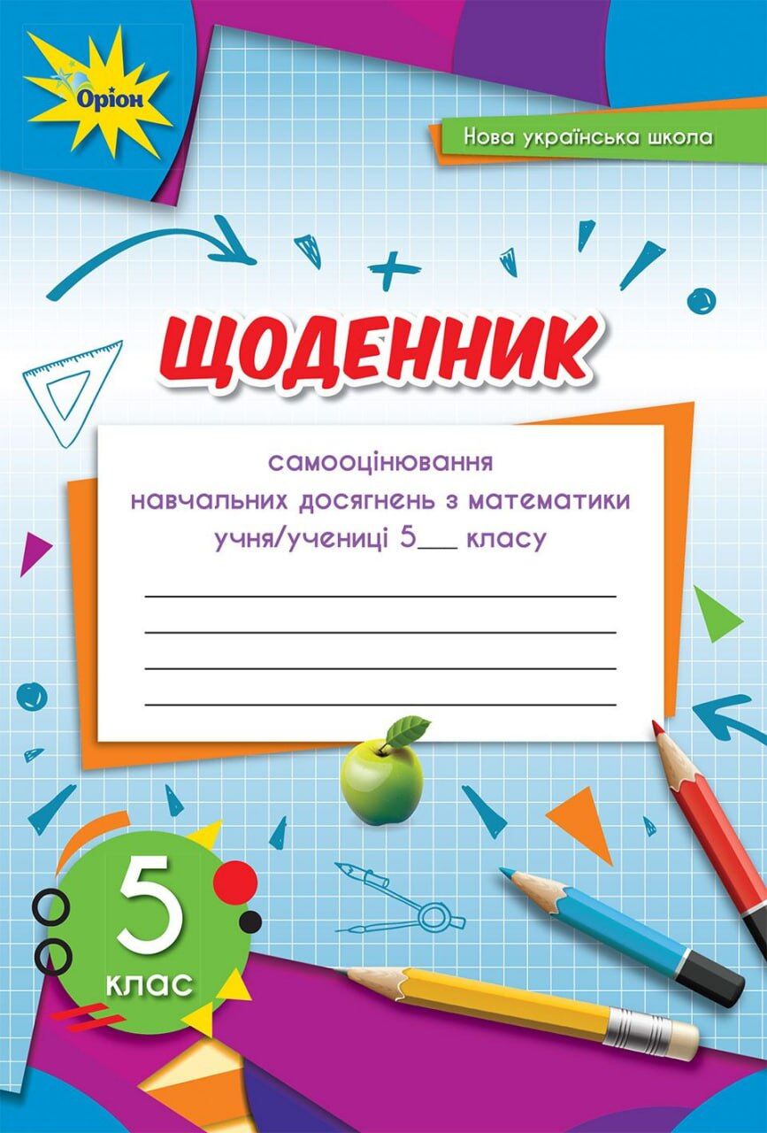 Щоденник самооцінювання навчальних досягнень Математика 5 клас НУШ Авт: Тарасенкова Н. А. Вид-во: Оріон - Зошити та посібники 5 клас НУШ