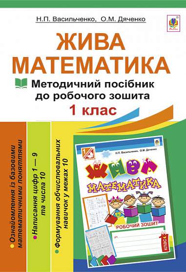 Методичний посібник до робочого зошита - Жива математика. Числа 1-10 та число 0. 1 клас. Васильченко Н.П. Богдан. - 1 клас