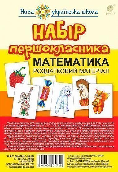 Роздатковий матеріал Математика Набір першокласника з магнітами НУШ Вид-во: Богдан - Зошити з математики 1 клас НУШ