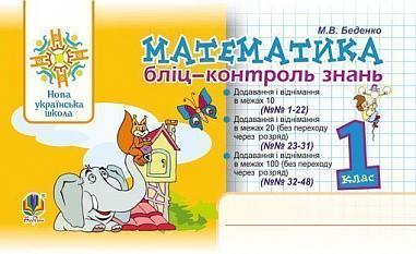 Бліц-контроль знань Математика 1 клас НУШ Авт: Беденко М.В. Вид-во: Богдан
