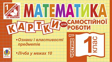 Картки для самостійної роботи Математика 1 клас Частина 1 НУШ Авт: Вовчук І.С. Вид-во: Богдан - Зошити з математики 1 клас НУШ