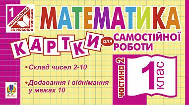 Картки для самостійної роботи Математика 1 клас Частина 2 НУШ Авт: Вовчук І.С. Вид-во: Богдан - Зошити з математики 1 клас НУШ