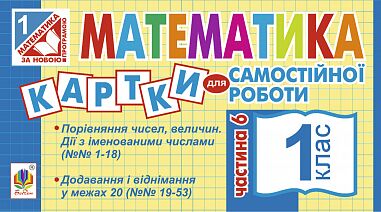 Картки для самостійної роботи Математика 1 клас Частина 6 НУШ Авт: Вовчук І.С. Вид-во: Богдан - Зошити з математики 1 клас НУШ
