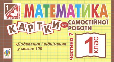Картки для самостійної роботи Математика 1 клас Частина 7 НУШ Авт: Вовчук І.С. Вид-во: Богдан - Зошити з математики 1 клас НУШ