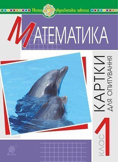 Картки для опитування - Математика. 1 клас. НУШ Шост Н.Б. Богдан. - Зошити та посібники 1 клас НУШ