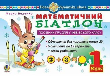 Посібник-гра для учнів всього класу Математичний біатлон 1 клас НУШ Авт: Беденко М.В. Вид-во: Богдан