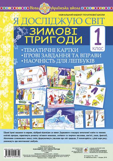 Я досліджую світ Зимові пригоди Тематичні картки Ігрові завдання та вправи Наочність для лепбуків 1 клас НУШ Авт: Стадник Т.В. Вид-во: Богдан