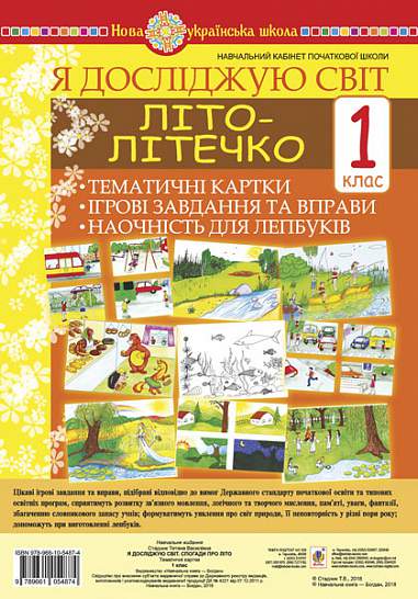 Я досліджую світ Літо-літечко Тематичні картки Ігрові завдання та вправи Наочність для лепбуків 1 клас НУШ Авт: Стадник Т.В. Вид-во: Богдан Я досліджую світ Літо-літечко Тематичні картки Ігрові завдання та вправи Наочність для лепбуків 1 клас НУШ Авт: Стадник Т.В. Вид-во: Богдан - Зошити Я досліджую світ 1 клас НУШ