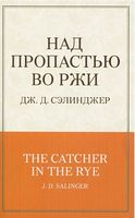 Над пропастью во ржи