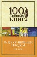 Над кукушкиным гнездом