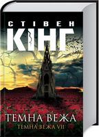Темна вежа. Темна вежа  VII - Фантастика. Фентезі. Жахи