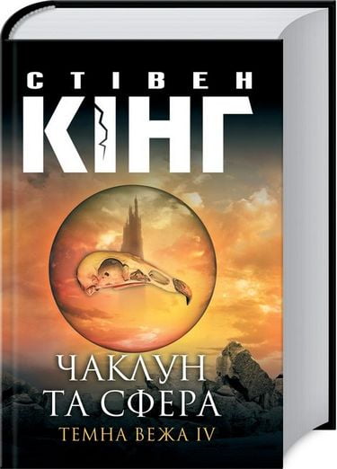 Чаклун та сфера: Темна вежа IV - фото 1