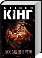 Необхідні речі