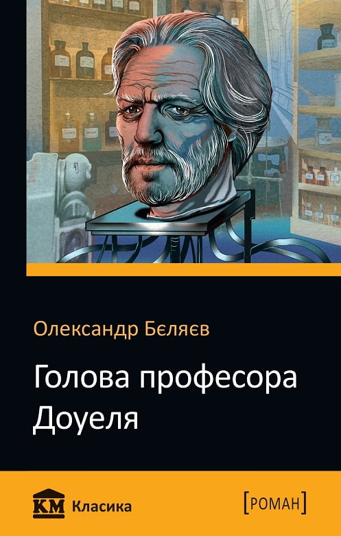 Голова професора Доуеля - фото 1