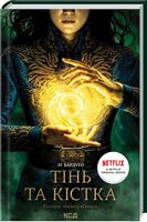 Тінь та кістка. Початок трилогії «Гриша»