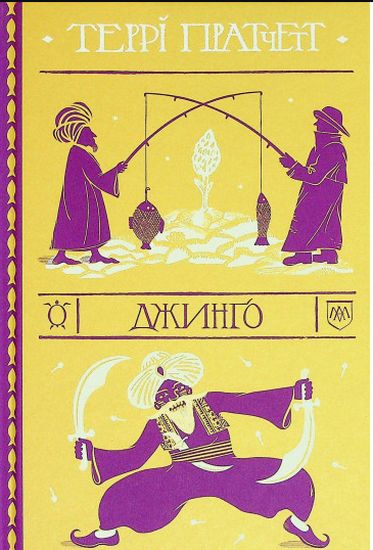 Джинґо - фото 1