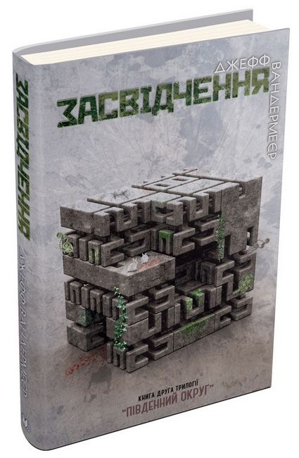 Південний Округ. Книга 2. Засвідчення - фото 1