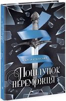 Трилогія переможця Книга 3 Поцілунок переможця Авт: Марі Раткоські Вид-во: Ранок