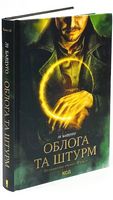 Облога та штурм. Книга 2