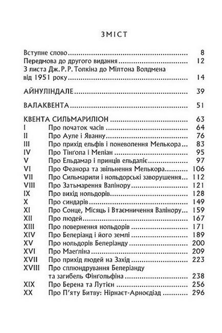 Сильмариліон. За редакцією Крістофера Руела Толкіна - фото 3