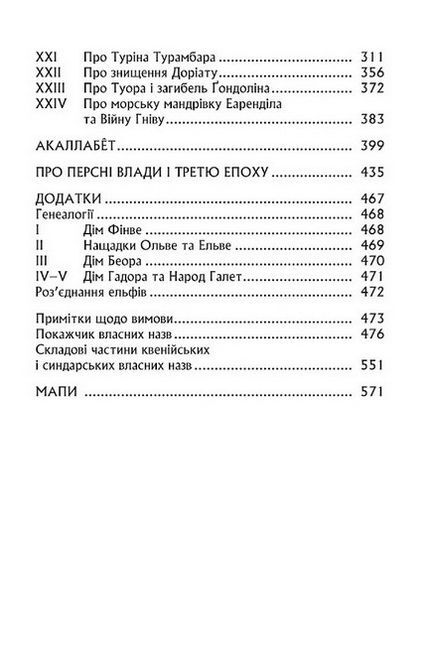 Сильмариліон. За редакцією Крістофера Руела Толкіна - фото 4