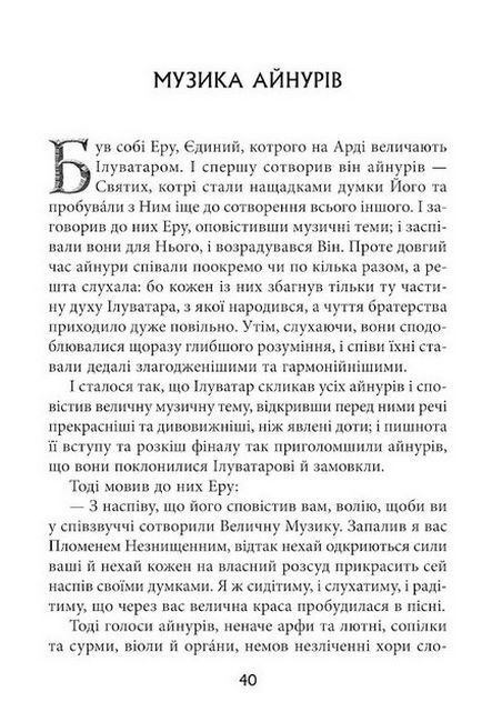 Сильмариліон. За редакцією Крістофера Руела Толкіна - фото 5