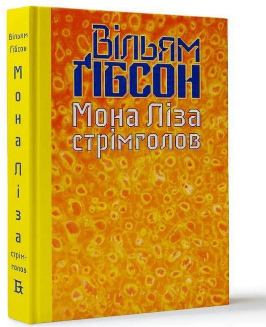 Мона Ліза стрімголов - фото 1