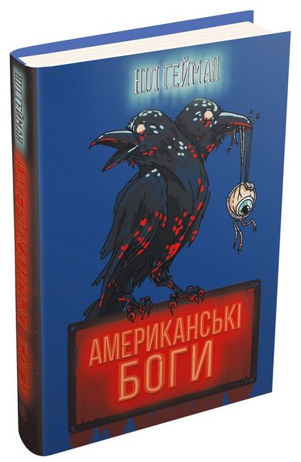 Американські боги (нова обкладинка) - фото 1