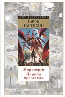 Мир смерти. Планета проклятых