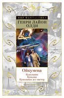 Ойкумена: Кукольник. Куколка. Кукольных дел мастер