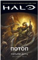 Halo. Потоп - Фантастика. Фентезі. Жахи