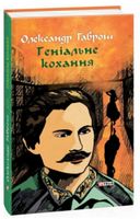 Музей пригод. кн.4. Геніальне кохання - Фантастика. Фентезі. Жахи